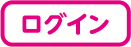 ログイン