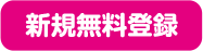 新規無料登録