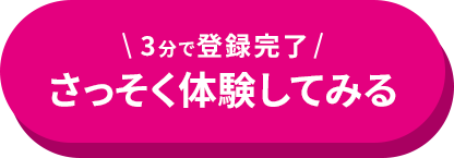 3分で登録完了 さっそく体験してみる