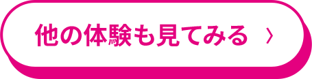 他の体験も見てみる