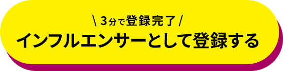 3分で登録完了 インフルエンサーとして登録する