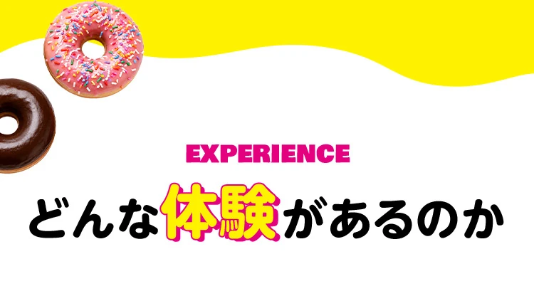 EXPERIENCE どんな体験があるのか