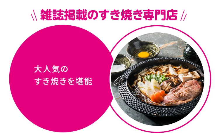 雑誌掲載のすき焼き専門店 大人気のすき焼きを堪能