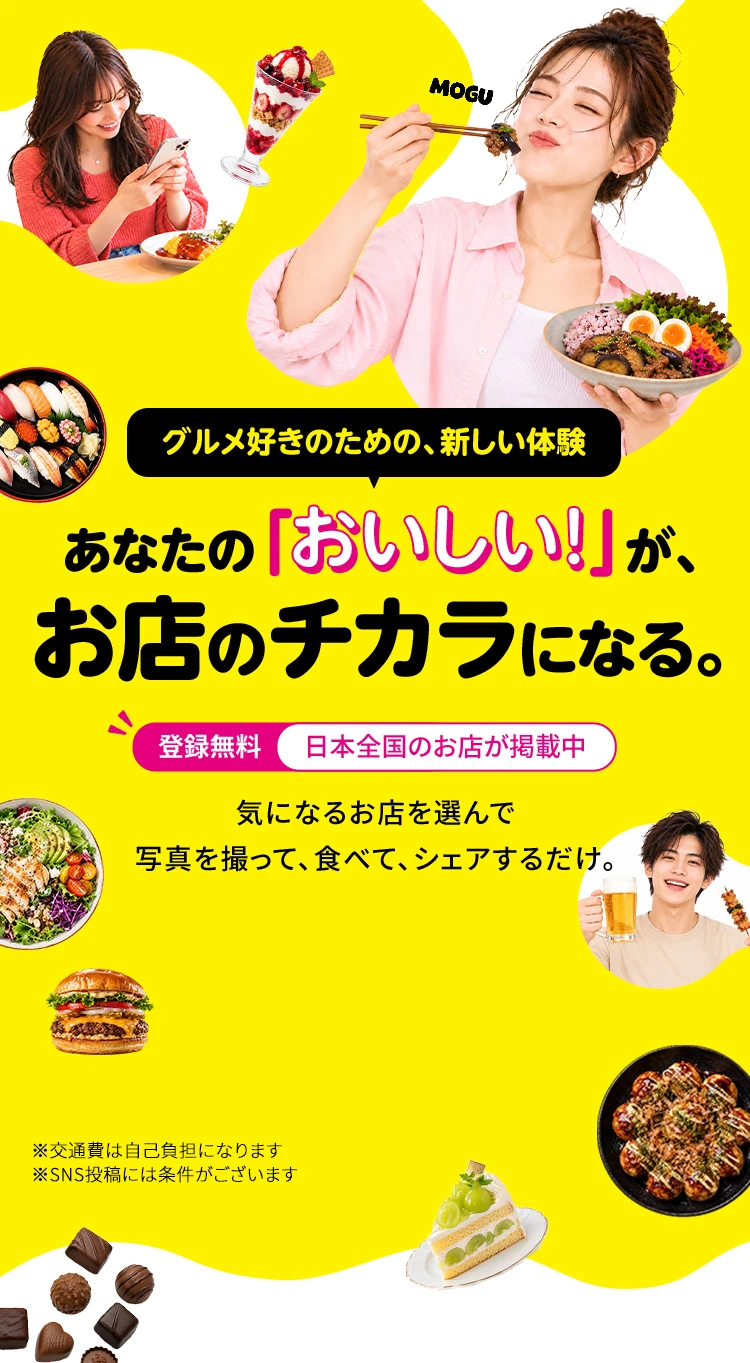 グルメ好きのための、新しい体験 あなたの「おいしい！」が、お店のチカラになる。 登録無料 日本全国のお店が掲載中 気になるお店を選んで写真を撮って、食べて、シェアするだけ。 ※交通費は自己負担になります ※SNS投稿には条件がございます
